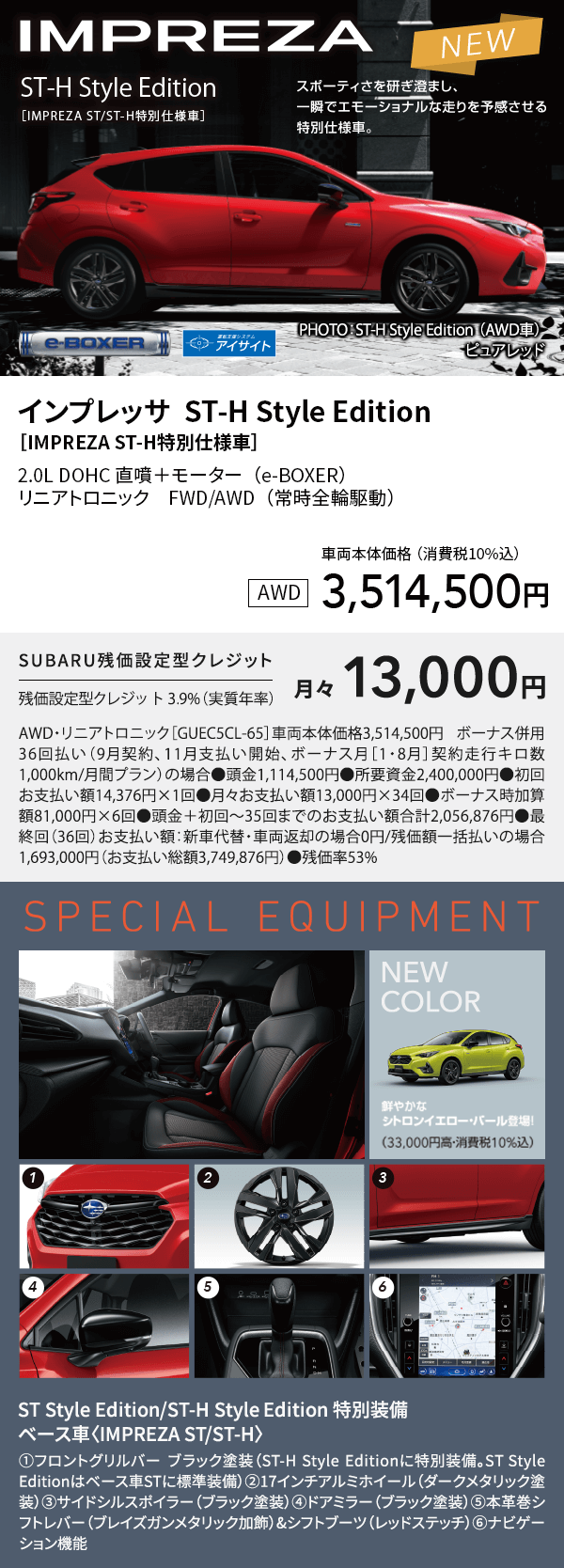 インプレッサ  ST-H Style Edition［IMPREZA ST-H特別仕様車］