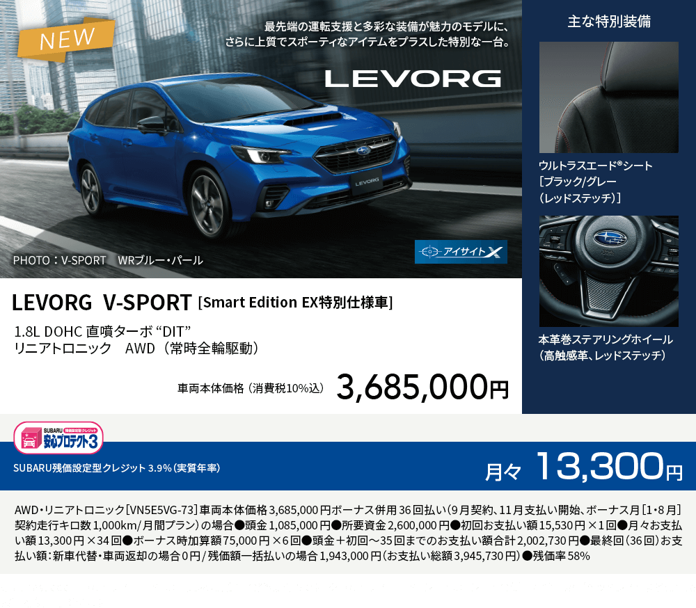LEVORG  V-SPORT [Smart Edition EX特別仕様車]