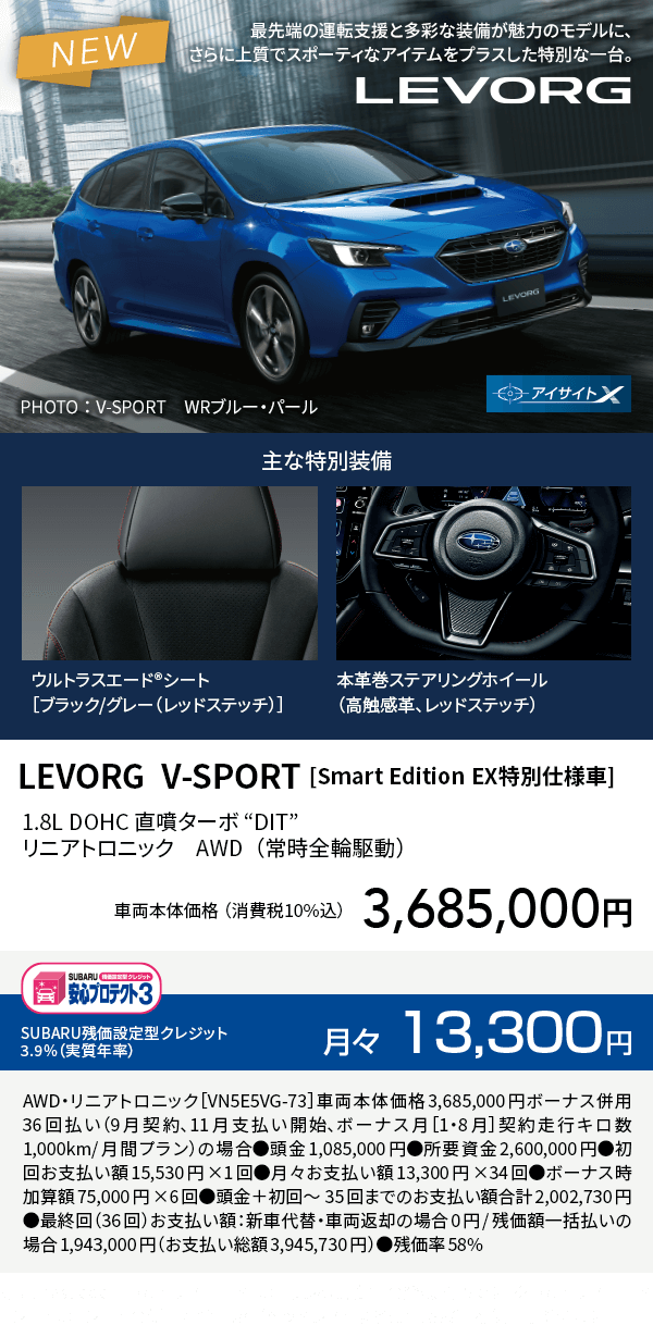 LEVORG  V-SPORT [Smart Edition EX特別仕様車]