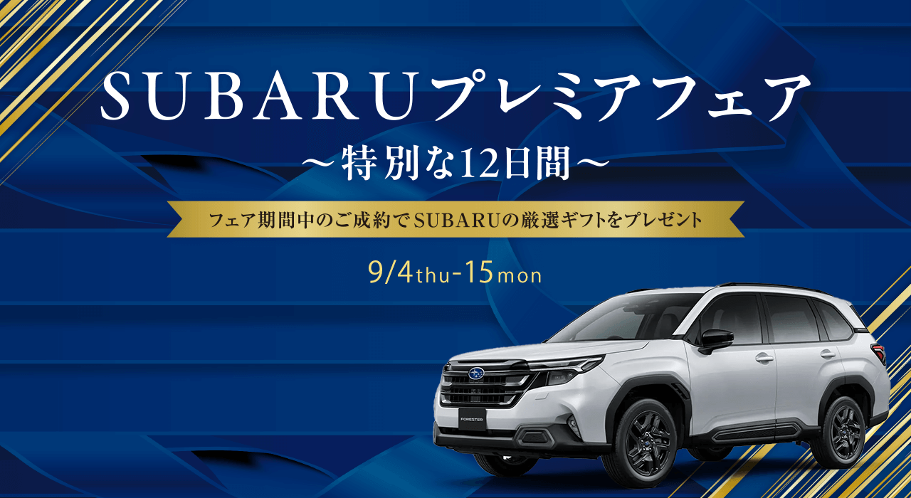 SUBARUプレミアフェア ～特別な12日間～ フェア期間中のご成約でSUBARUの源泉ギフトをプレゼント 9/4thu-15mon