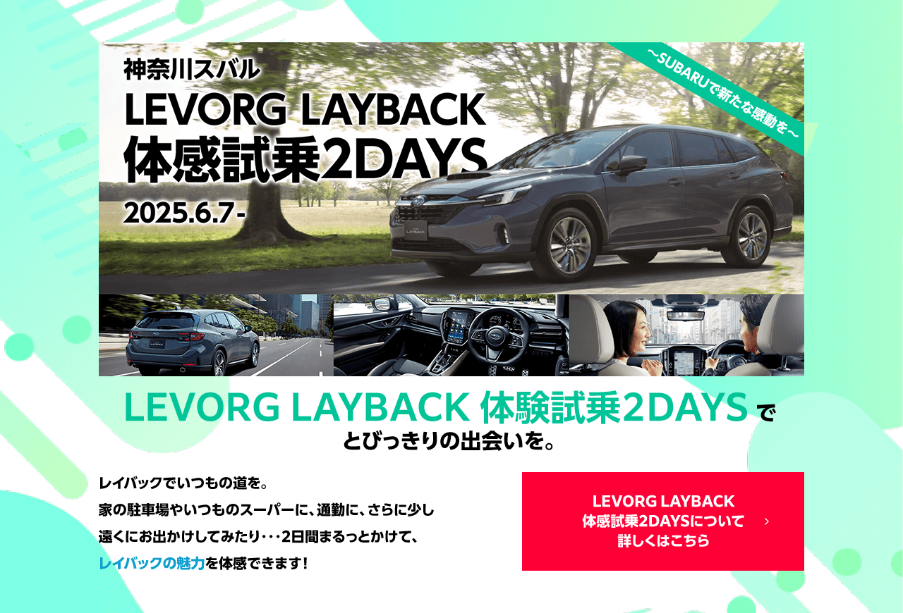 神奈川スバルLEVORG LAYBACK 体験試乗２DAYSでとびっきりの出会いを。2025.6.7- 詳しくはこちら