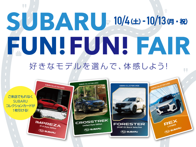 神奈川スバル SUBARU FUN FUN FAIR 10/4（土）- 10/13（月・祝）好きなモデルを選んで、体感しよう!ご来店でもれなくSUBARUコレクションカードが1枚引ける! 