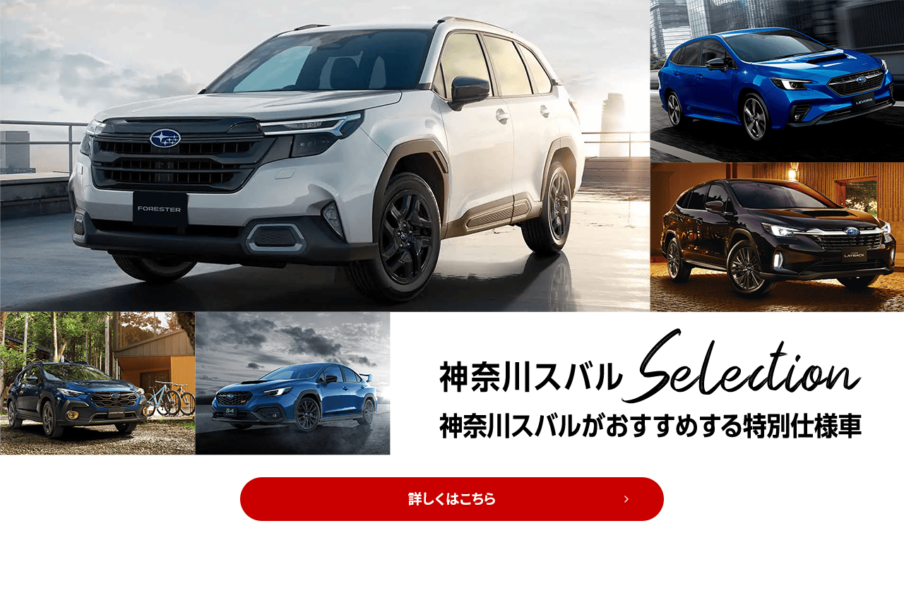 神奈川スバルSelection 神奈川スバルがおすすめする特別仕様車 詳しくはこちら