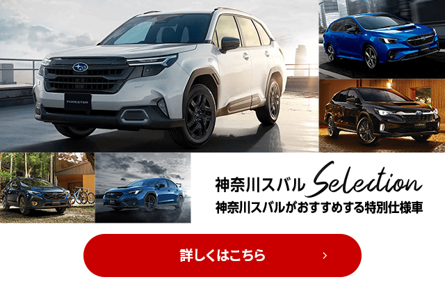 神奈川スバルSelection 神奈川スバルがおすすめする特別仕様車 詳しくはこちら