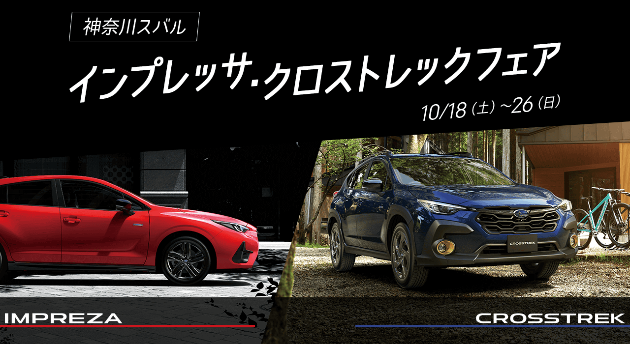 神奈川スバル インプレッサ・クロストレックフェア 10/18（土）~ 26（日）