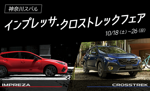 神奈川スバル インプレッサ・クロストレックフェア 10/18（土）~ 26（日）