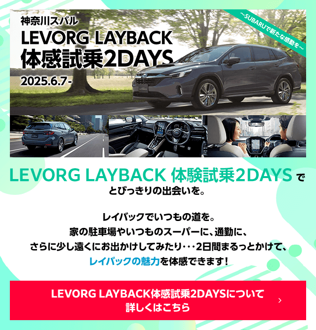 神奈川スバルLEVORG LAYBACK 体験試乗２DAYSでとびっきりの出会いを。2025.6.7- 詳しくはこちら