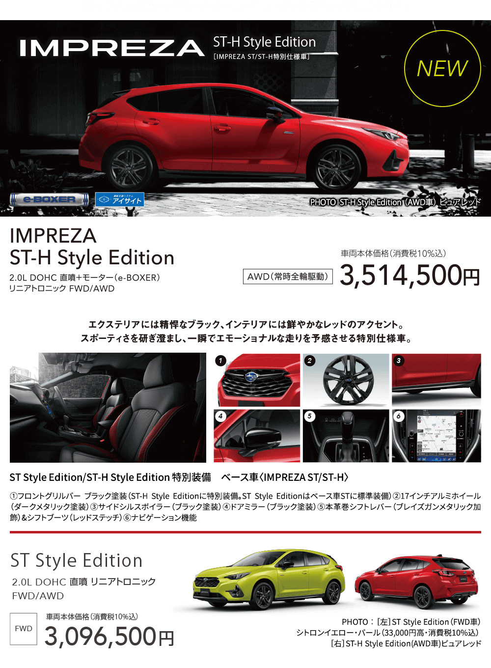 際立つブラックとレッドのアクセント、スポーティさを研ぎ澄ました特別仕様車。IMPREZA ST-H Style Edition AWD（常時全輪駆動）車両本体価格（消費税10%込）3,514,500円 ST Style Edition 車両本体価格（消費税10%込）3,096,500円