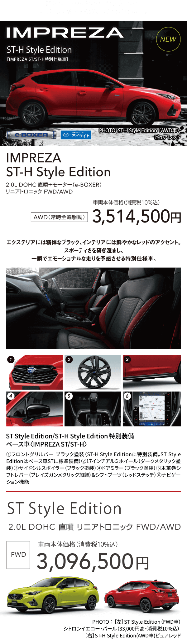 際立つブラックとレッドのアクセント、スポーティさを研ぎ澄ました特別仕様車。IMPREZA ST-H Style Edition AWD（常時全輪駆動）車両本体価格（消費税10%込）3,514,500円 ST Style Edition 車両本体価格（消費税10%込）3,096,500円