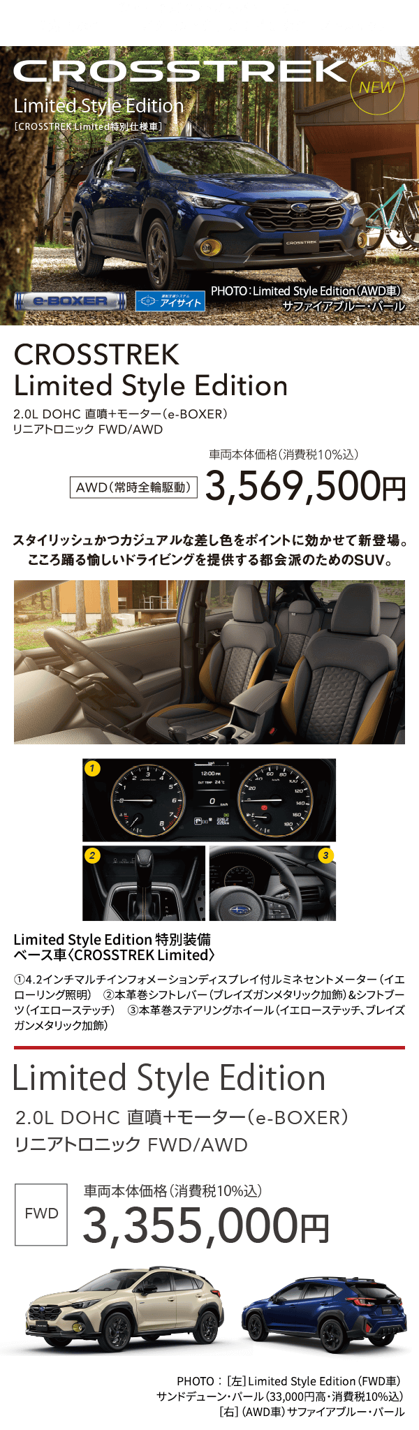 ひと目で好奇心があふれ出す。印象的なイエローアクセントを加えた特別なクロストレック。CROSSTREK Limited Style Edition AWD（常時全輪駆動）車両本体価格（消費税10%込）3,569,500円 Limited Style Edition 車両本体価格（消費税10%込）3,355,000円