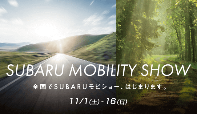 SUBARU MOBILITY SHOW 全国でSUMARUモビショー、はじまります。11/1（土）-16（日）