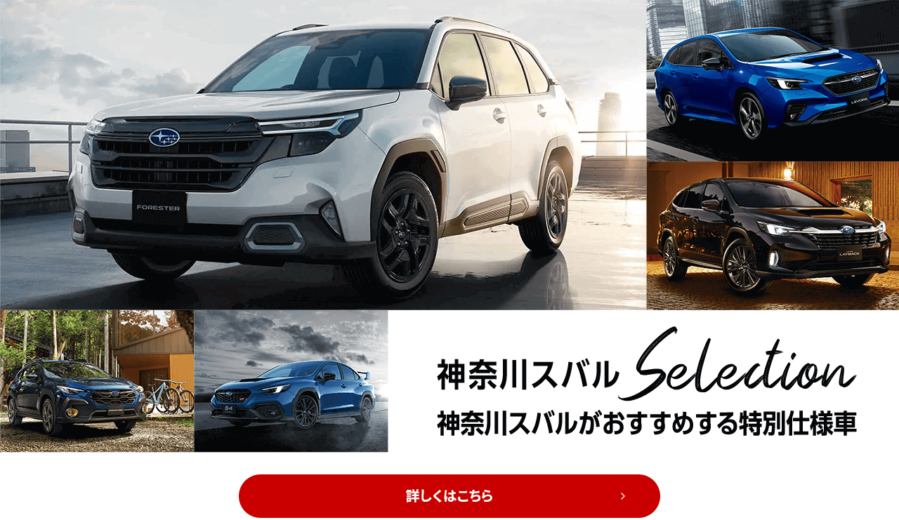 神奈川スバルSelection 神奈川スバルがおすすめする特別仕様車 詳しくはこちら
