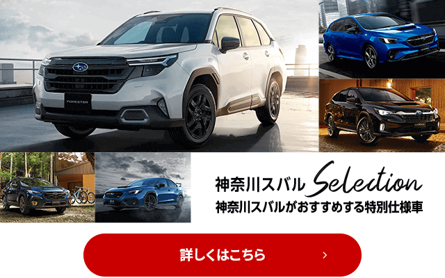 神奈川スバルSelection 神奈川スバルがおすすめする特別仕様車 詳しくはこちら