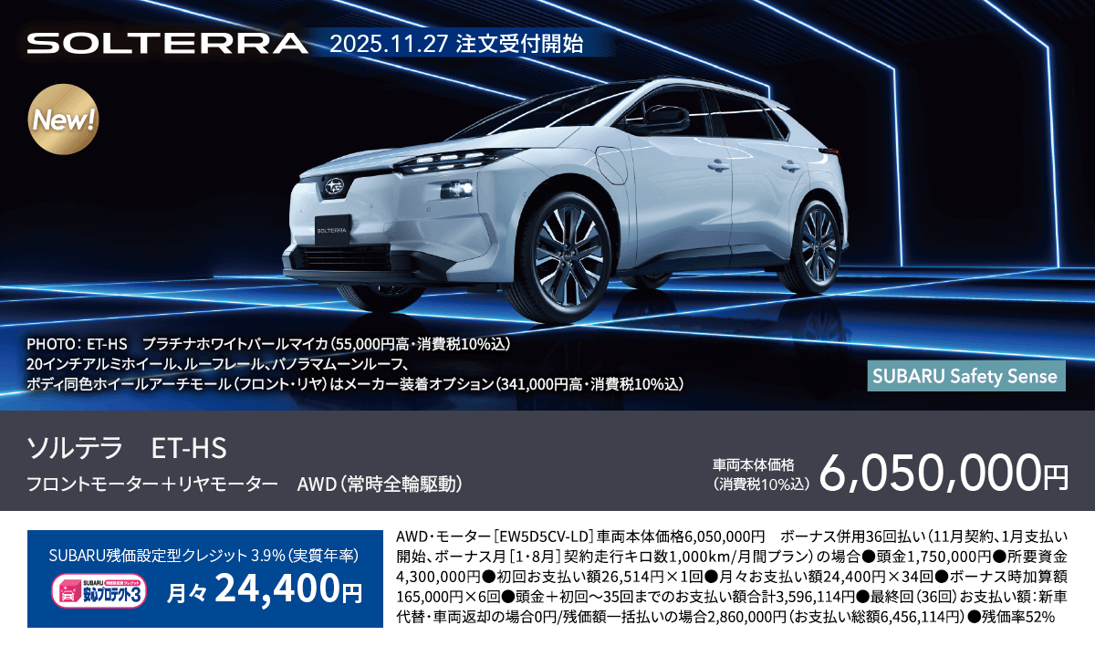 ソルテラ　ET-HS フロントモーター＋リヤモーター　AWD（常時全輪駆動）2025.11.27 注文受付開始