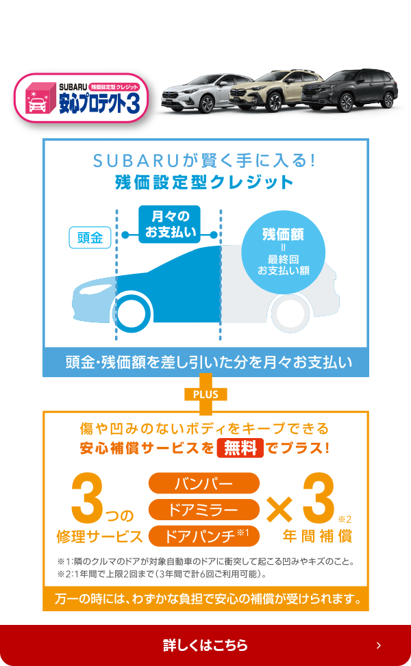 SUBARUの残価型設定型クレジットから、安心補償サービス付き。詳しくはこちら