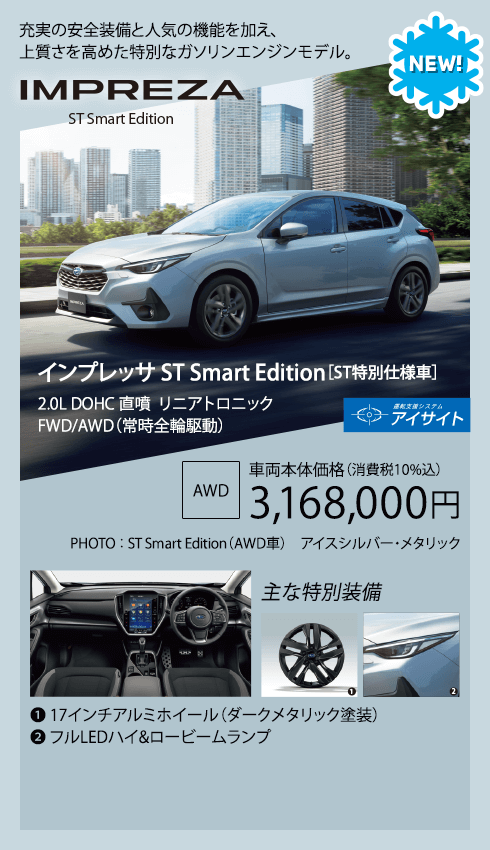 インプレッサ ST Smart Edition
