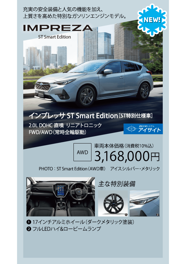 インプレッサ ST Smart Edition