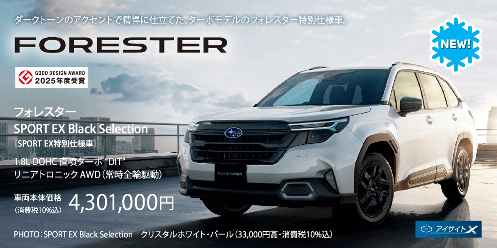 ダークトーンのアクセントで精悍に仕立てた、ターボモデルのフォレスター特別仕様車。フォレスター SPORT EX Black Selection ［SPORT EX特別仕様車］車両本体価格（消費税10%込）4,301,000円 PHOTO：SPORT EX Black Selection　クリスタルホワイト・パール（33,000円高・消費税10%込）