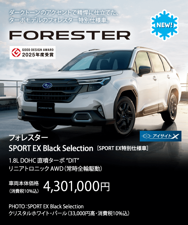 ダークトーンのアクセントで精悍に仕立てた、ターボモデルのフォレスター特別仕様車。フォレスター SPORT EX Black Selection ［SPORT EX特別仕様車］車両本体価格（消費税10%込）4,301,000円 PHOTO：SPORT EX Black Selection　クリスタルホワイト・パール（33,000円高・消費税10%込）