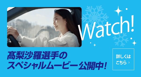 髙梨沙羅選手のスペシャルムービー公開中！Watch！詳しくはこちら