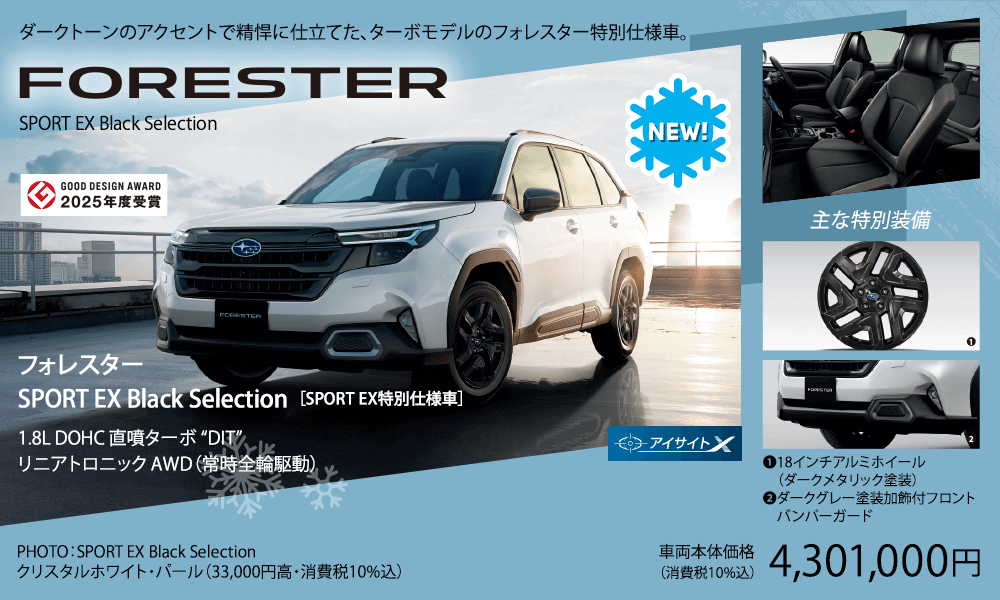 フォレスター SPORT EX Black Selection