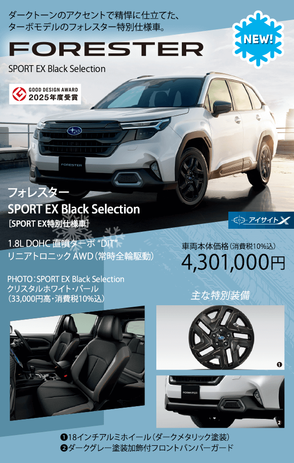 フォレスター SPORT EX Black Selection
