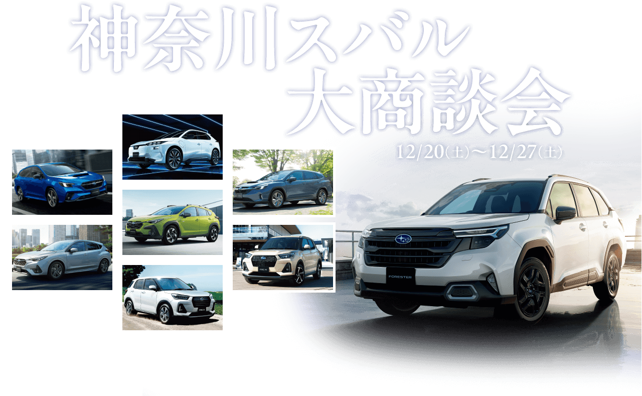 神奈川スバル大商談会 12/20（土）～12/27（土）