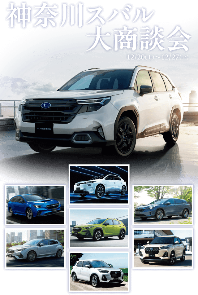 神奈川スバル大商談会 12/20（土）～12/27（土）