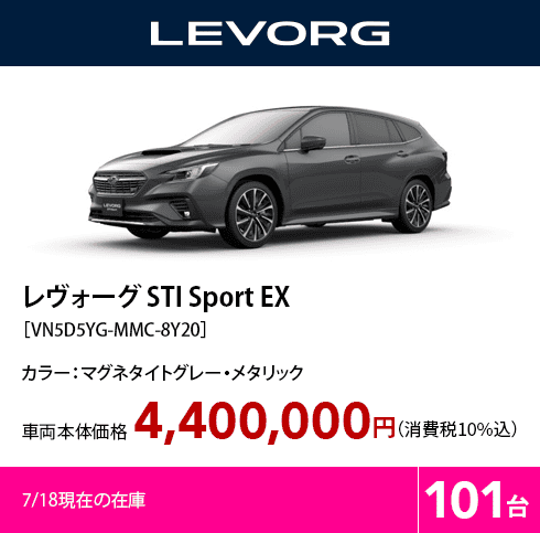 レヴォーグ STI Sport EX［VN5D5YG-MMC-8Y20］7/18現在の在庫101台