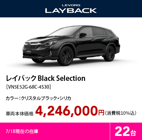レイバック Black Selection［VN5E52G-68C-4S30］7/18現在の在庫22台