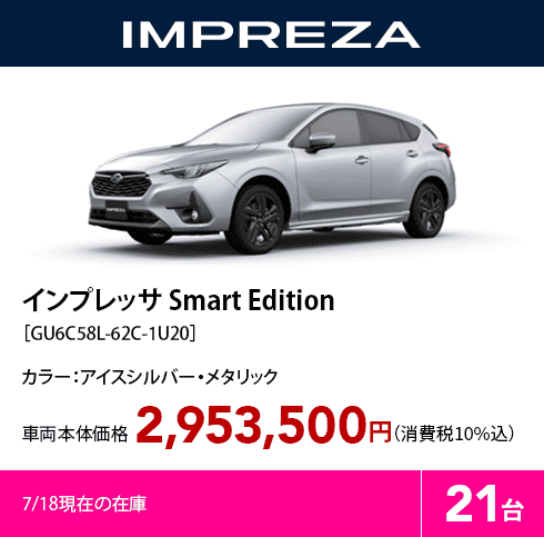 インプレッサ Smart Edition［GU6C58L-62C-1U20］7/18現在の在庫21台