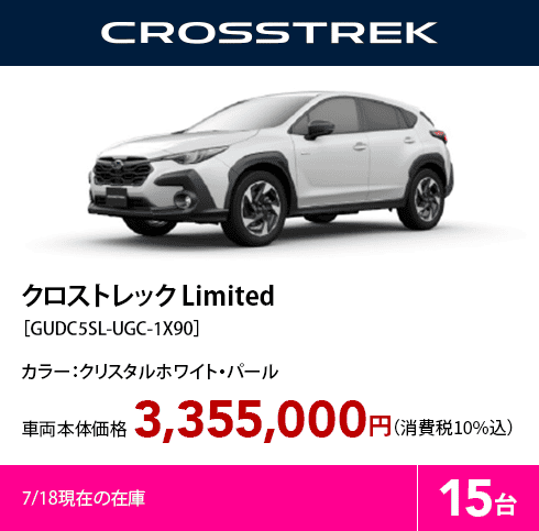 クロストレック Limited［GUDC5SL-UGC-1X90］7/18現在の在庫15台