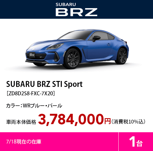 SUBARU BRZ STI Sport［ZD8D2S8-FXC-7X20］7/18現在の在庫1台