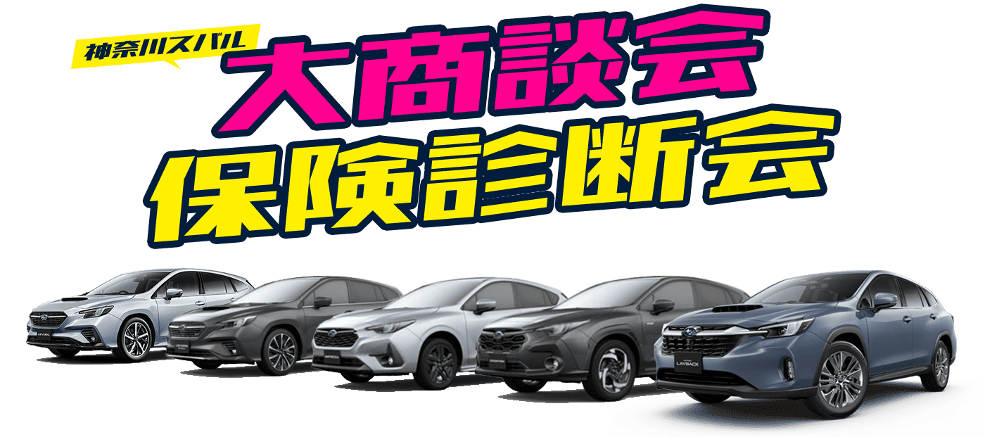 神奈川スバル 大商談会・保険診断会