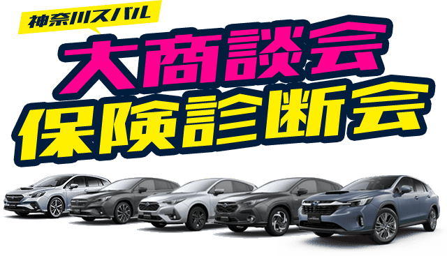 神奈川スバル 大商談会・保険診断会