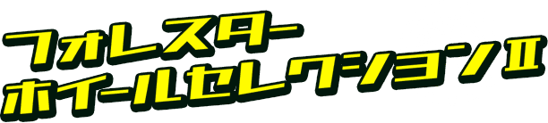 フォレスターホイールセレクション