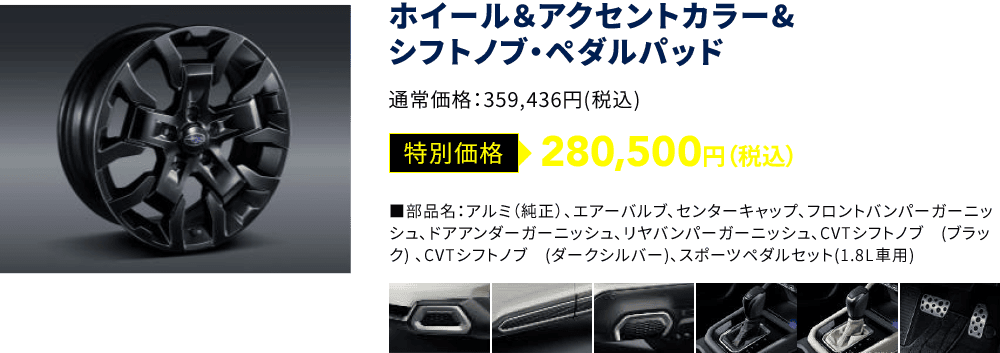 ホイール＆アクセントカラー&シフトノブ・ペダルパッド 特別価格：280,500円（税込）