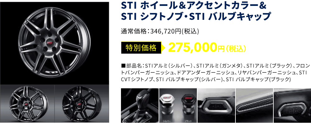 STI ホイール＆アクセントカラー&STI シフトノブ・STI バルブキャップ 特別価格：275,000円（税込）