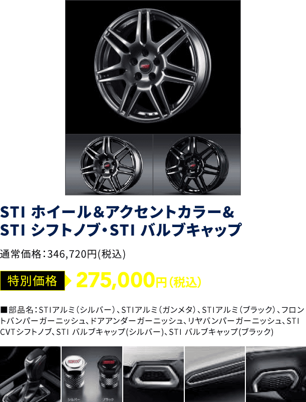 STI ホイール＆アクセントカラー&STI シフトノブ・STI バルブキャップ 特別価格：275,000円（税込）