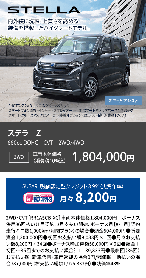 STELLA ステラ Z