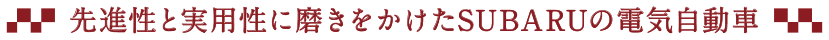 先進性と実用性に磨きをかけたSUBARUの電気自動車