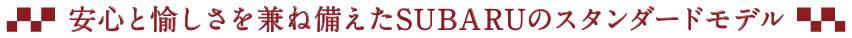 安心と愉しさを兼ね備えたSUBARUのスタンダードモデル