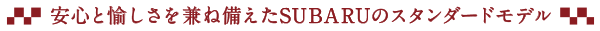 安心と愉しさを兼ね備えたSUBARUのスタンダードモデル