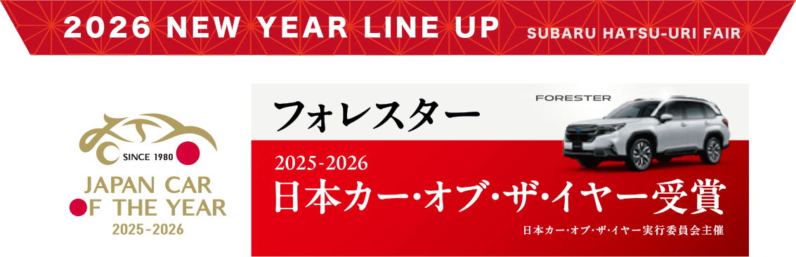 2026 NEW YEAR LINE UP SUBARU HATSU-URI FAIR フォレスター 2025-2026 日本カー・オブ・ザ・イヤー受賞 日本カー・オブ・ザ・イヤー実行委員会主催