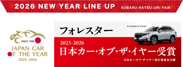 2026 NEW YEAR LINE UP SUBARU HATSU-URI FAIR フォレスター 2025-2026 日本カー・オブ・ザ・イヤー受賞 日本カー・オブ・ザ・イヤー実行委員会主催