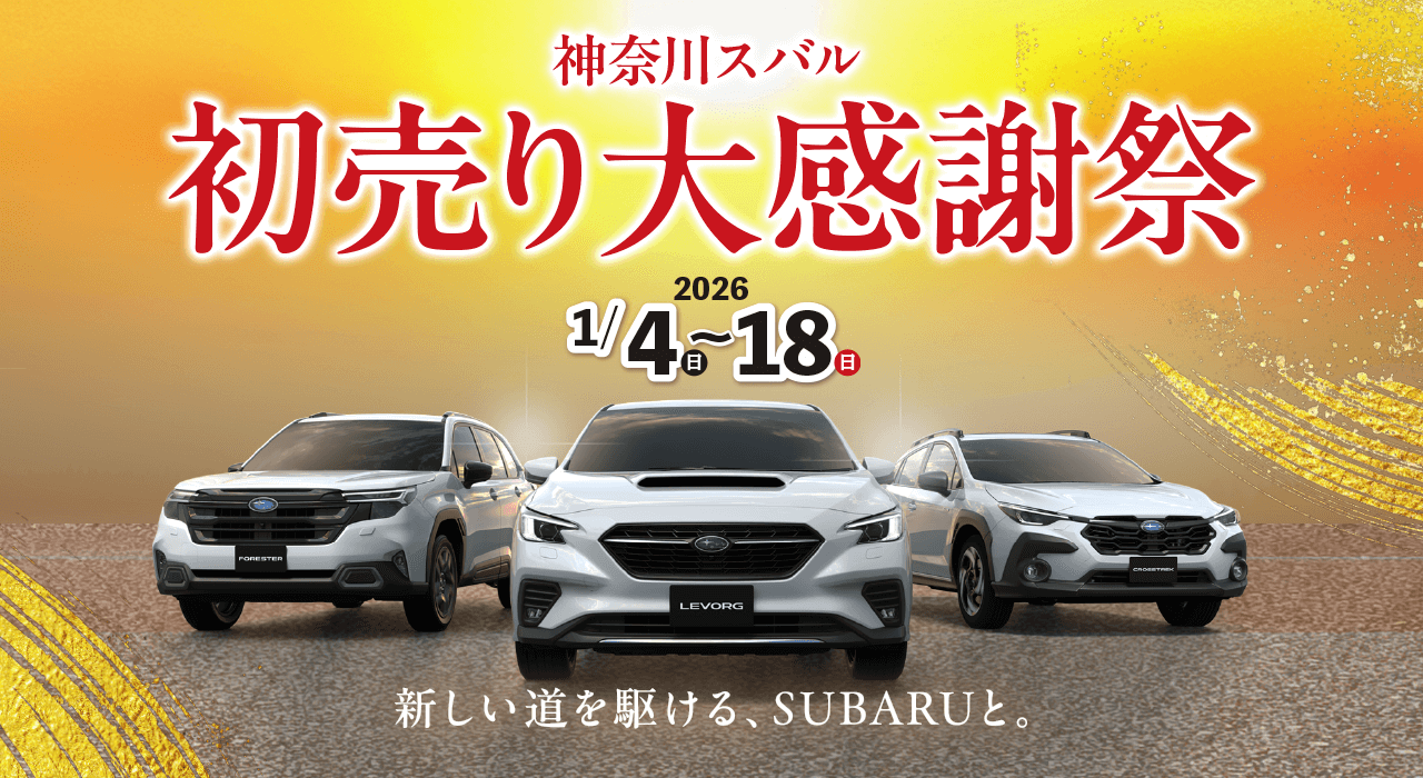 SUBARU 初売りフェア2026 2026 1/4(日)～18(日) 新しい道を駆ける、SUBARUと。