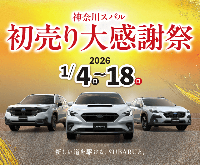 SUBARU 初売りフェア2026 2026 1/4(日)～18(日) 新しい道を駆ける、SUBARUと。