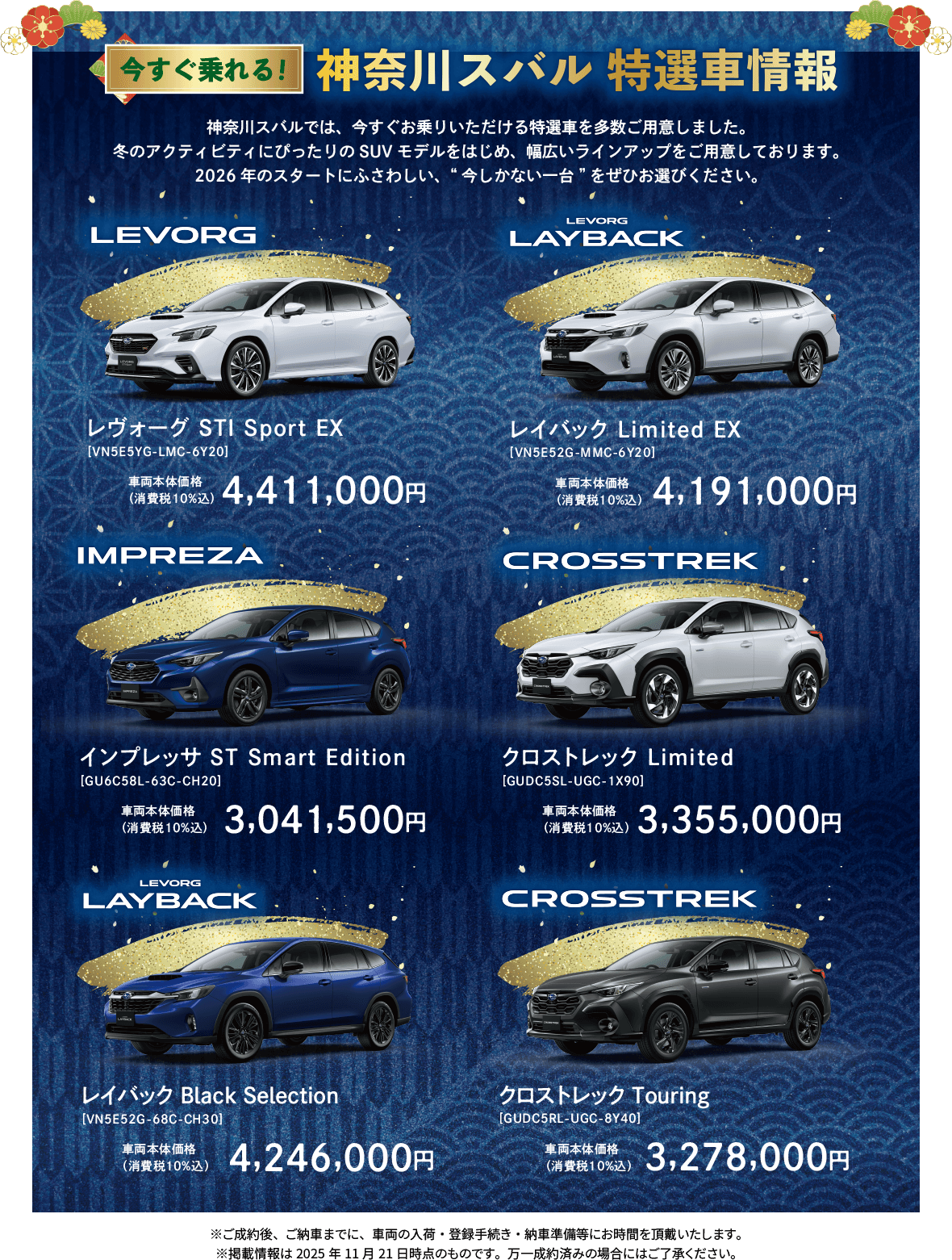 今すぐ乗れる！神奈川スバル 特選車情報 神奈川スバルでは、今すぐお乗りいただける特選車を多数ご用意しました。冬のアクティビティにぴったりのSUVモデルをはじめ、幅広いラインアップをご用意しております。2026年のスタートにふさわしい、“今しかない一台”をぜひお選びください。LEVORG レヴォーグSTI Sport EX 、LEVORG LAYBACK レイバック Limited EX、IMPREZA インプレッサ ST Smart Edition、CROSSTREK クロストレック Limited、LEVORG LAYBACK レイバック Black Selection、CROSSTREK クロストレック Touring ※ご成約後、ご納車までに、車両の入荷・登録手続き・納車準備等にお時間を頂戴いたします。※掲載情報は2025 年 11 月 21 日時点のものです。万一成約済みの場合にはご了承ください。