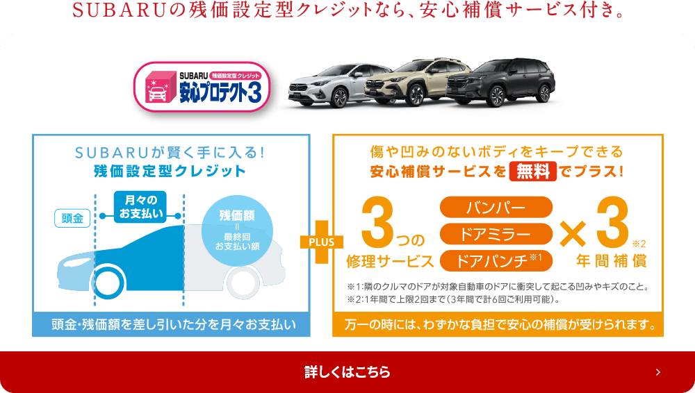 SUBARUの残価設定型クレジットなら、安心補償サービス付き。詳しくはこちら