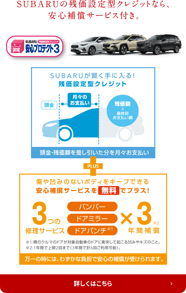 SUBARUの残価設定型クレジットなら、安心補償サービス付き。詳しくはこちら